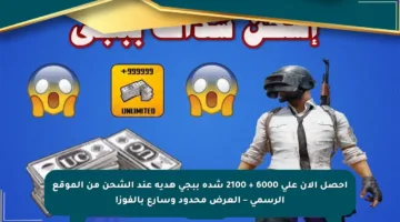 احصل الآن على 6000 + 2100 شدة ببجي هدية عند الشحن من الموقع الرسمي – العرض محدود وسارع بالفوز!